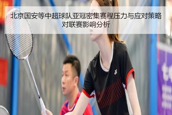 北京国安等中超球队亚冠密集赛程压力与应对策略对联赛影响分析