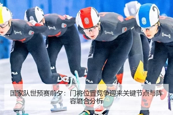 guo-jia-dui-shi-yu-sai-qian-xi-men-jiang-wei-zhi-jing-zheng-ying-lai-guan-jian-jie-dian-yu-zhen-rong-mo-he-fen-xi-2-579.jpg