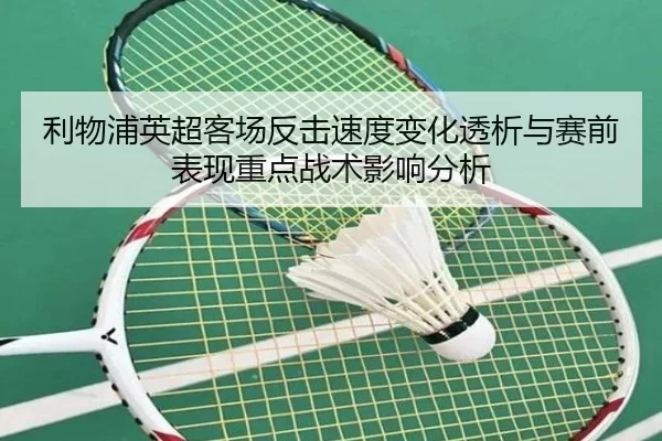 li-wu-pu-ying-chao-ke-chang-fan-ji-su-du-bian-hua-tou-xi-yu-sai-qian-biao-xian-zhong-dian-zhan-shu-ying-xiang-fen-xi-2-647.jpg