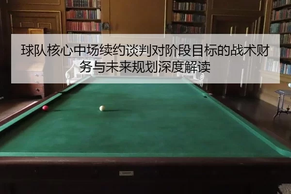qiu-dui-he-xin-zhong-chang-xu-yue-tan-pan-dui-jie-duan-mu-biao-de-zhan-shu-cai-wu-yu-wei-lai-gui-hua-shen-du-jie-du-2-592.jpg