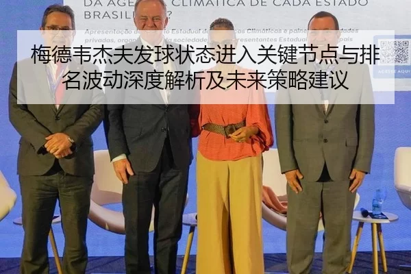梅德韦杰夫发球状态进入关键节点与排名波动深度解析及未来策略建议